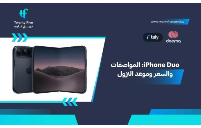 iPhone Duo: المواصفات والسعر وموعد النزول